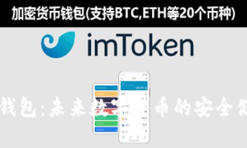 手机数字硬钱包：未来数字货币的安全储存解决方案