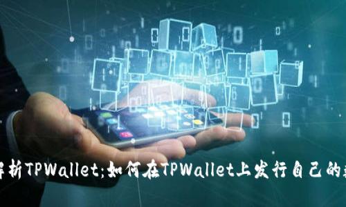 : 深入解析TPWallet：如何在TPWallet上发行自己的数字货币