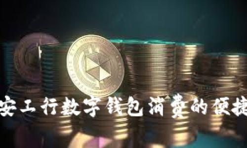探索西安工行数字钱包消费的便捷与优惠