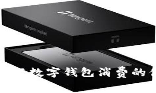 探索西安工行数字钱包消费的便捷与优惠