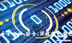 TPWallet提币全攻略：安全、