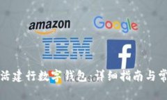 如何全面激活建行数字钱