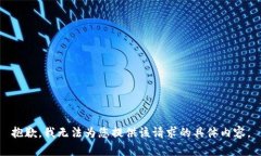 抱歉，我无法为您提供该