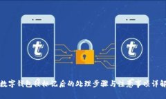 数字钱包被标记后的处理