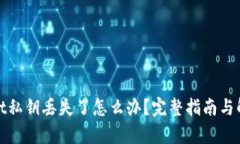 tpwallet私钥丢失了怎么办？