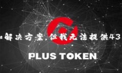 请注意：尽管我可以为您