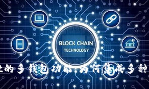 探秘TPWallet的多钱包功能：为何集成多种钱包成为趋势