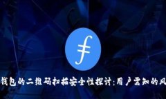 加密货币钱包的二维码扫