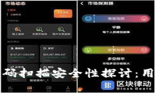 加密货币钱包的二维码扫描安全性探讨：用户需知的风险与防范