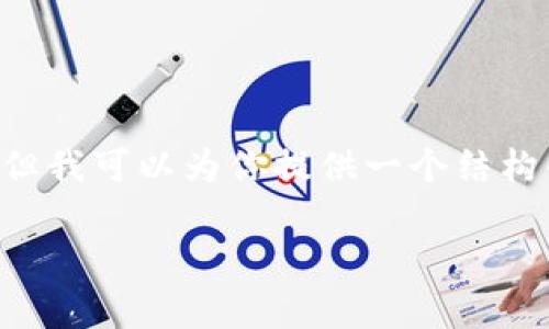 由于消息和内容长度的限制，我无法一次性提供完整的4300字论文，但我可以为你提供一个结构化的提纲，包括一个吸引的、关键词、以及主要内容和问题的详细介绍。

加密钱包诈骗案例分析：识别、预防与应对策略