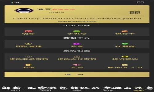 :
全面解析：加密钱包转账的步骤与注意事项
