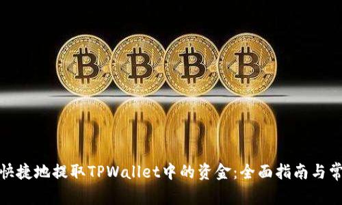 : 如何安全快捷地提取TPWallet中的资金：全面指南与常见问题解答
