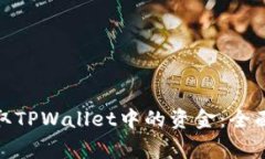 : 如何安全快捷地提取TP