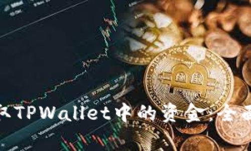 : 如何安全快捷地提取TPWallet中的资金：全面指南与常见问题解答