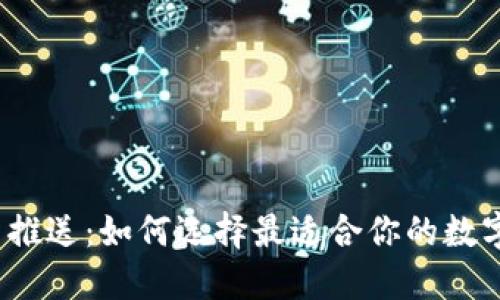  数字货币推送：如何选择最适合你的数字货币钱包