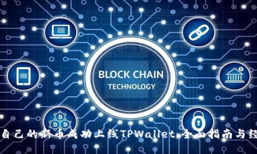如何将自己的新币成功上线TPWallet：全面指南与经验分享