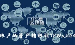 如何将欧易（OKEx）账户的