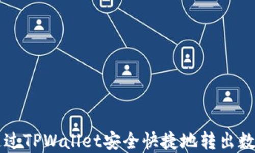 
如何通过TPWallet安全快捷地转出数字货币