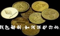 数字钱包的软钱包解析：