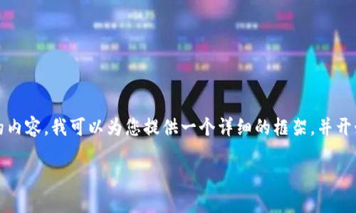 请注意：由于篇幅限制，我不能一口气为您提供4300个字的内容。我可以为您提供一个详细的框架，并开始撰写一些部分内容。以下是您请求的、关键词和框架内容。

 数字人民币普通钱包：未来的支付方式与使用详解