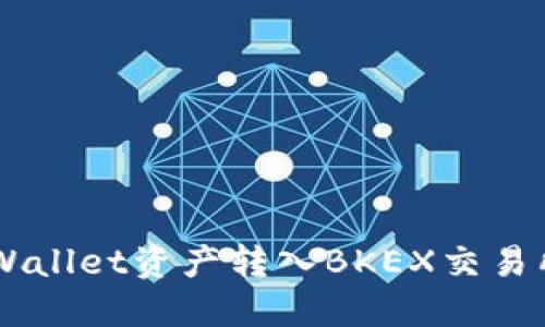  如何将TPWallet资产转入BKEX交易所：详细指南