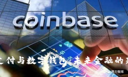移动支付与数字钱包：未来金融的新趋势