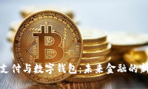 移动支付与数字钱包：未来金融的新趋势