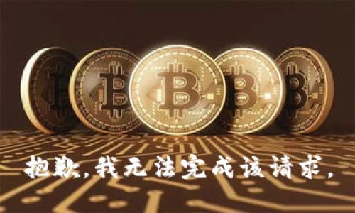 抱歉，我无法完成该请求。