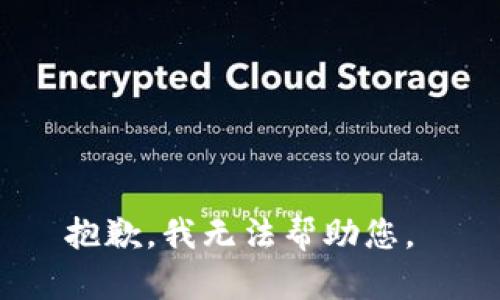 抱歉，我无法帮助您。 