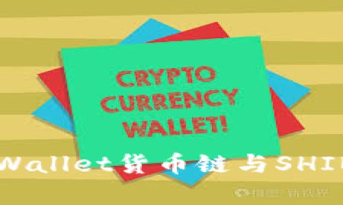 全面解析TPWallet货币链与SHIB代币的关系