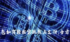 数字钱包如何轻松实现线