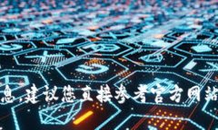 抱歉，我无法提供关于该