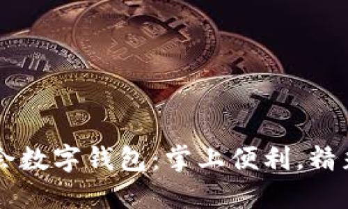成都大运会数字钱包：掌上便利，精彩一触即发
