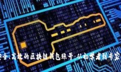 如何设计安全、高效的区