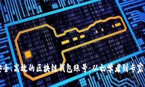 如何设计安全、高效的区块链钱包账号：从初学者到专家的全面指南