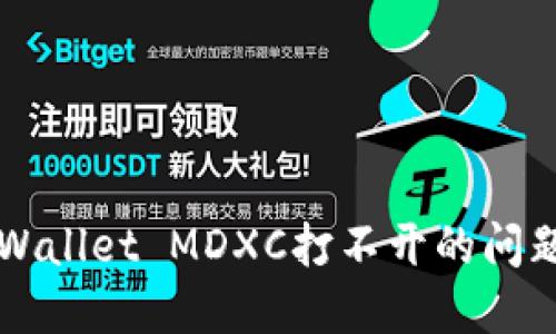 如何解决TPWallet MDXC打不开的问题及应用指南