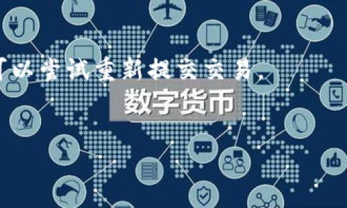    如何通过TPWallet使用HT购买USDT：详细指南  / 
 guanjianci  TPWallet, HT, USDT, 加密货币  /guanjianci 

随着数字货币逐步成为现代交易的重要资产之一，越来越多的人开始关注如何在各大交易平台上进行买卖。TPWallet作为一款功能强大的加密货币钱包，支持多种币种的存储和交易，尤其是HT（火币Token）和USDT（Tether）。在这篇文章中，我们将详细探讨如何利用TPWallet通过HT购买USDT，确保用户在操作过程中能够顺利完成交易并充分理解每一步。我们还将讨论相关的常见问题，以便让新手用户更加熟悉这个过程。

一、TPWallet简介
TPWallet是一款致力于为用户提供便捷、安全的数字货币管理和交易体验的加密钱包。它支持多种主流区块链资产，有助于用户在一个平台上管理多种加密货币。TPWallet的界面友好，适合新手与经验丰富的交易者使用。

二、HT与USDT简介
HT（Huobi Token）是火币全球站发行的代币，用户可以利用HT参与平台内的多种优惠活动，例如交易手续费折扣等。USDT则是与美元挂钩的稳定币，广泛用于数字货币市场的交易和转账。由于USDT的价值稳定性，它常常被投资者作为交易的基础资产。

三、准备工作：下载与安装TPWallet
在使用TPWallet前，用户需要首先下载并安装这款应用。根据自己的设备，访问TPWallet的官方网站或主流应用市场进行下载。安装完成后，用户需要创建一个新的钱包地址或导入已有钱包，确保妥善保管助记词，以防止遗失。

四、如何将HT充值到TPWallet
在进行交易前，用户需要将HT充值到TPWallet。启动TPWallet，选择“充值”选项，找到HT并获取充值地址。通过火币交易所将HT发送到此地址后，确认交易并等待区块链处理。充值一旦完成，HT将出现在用户的TPWallet余额中。

五、如何在TPWallet中购买USDT
完成充值后，用户可以开始使用HT购买USDT。进入TPWallet的交易页面，选择“交易”功能。用户需要选择交易对：HT/USDT。根据当前市场行情设置购买USDT的数量和价格，确认交易信息后提交订单。订单一旦成交，用户便可以在钱包中看到购买的USDT余额。

六、交易注意事项
在使用TPWallet购买USDT时，用户需要特别注意以下几点。首先是交易手续费，确认相关费用，并与市场行情进行比较。此外，用户应关注交易的安全性，确保在安全的网络环境中进行操作。同时，了解市场动态以及购买时机也非常重要，这会影响到投资的收益。

七、常见问题解答
在进行HT购买USDT的过程中，用户可能会遇到一些问题，以下是三个常见问题及其详细解答：

问题一：TPWallet是否支持其他交易对？
TPWallet除了支持HT和USDT的交易外，还支持包括BTC、ETH等多种主流数字货币的交易。用户可以在交易页面中查看可交易的各种币种及其交易对。通过这种方式，用户可以在同一平台上实现多样化交易，无需再频繁切换不同的钱包或交易所。
对于不熟悉的交易对，建议用户提前进行市场调研，了解各个币种的行情与走势。选择合适的交易对不仅可以提升交易效率，还有助于用户在币圈中获得更大的收益。

问题二：在TPWallet中如何确保交易安全？
安全是进行任何数字货币交易时的首要考虑。TPWallet为用户提供了多重安全机制，例如双因素认证、钱包私钥保护等。在进行交易前，用户应确保操作系统和应用程序的安全性，及时更新防病毒软件，并避免在公共网络环境中进行交易。
此外，用户需定期检查钱包内资产的安全性，保持助记词和私钥的秘密，并在不使用钱包时选择退出登录。若发现交易异常，应及时联系客服寻求帮助，确保资产安全。

问题三：如果交易失败，该如何处理？
如果在TPWallet中购买USDT时遇到交易失败，首先需要查阅交易记录，确认是否存在错误。常见的情况包括网络问题、余额不足或价格波动过大等。确保账户内有足够的HT余额并检查网络连接后，可以尝试重新提交交易。
若交易失败的原因不明，用户应联系客服，提供相关交易记录以寻求支持。同时，保持对市场行情的关注，及时调整交易策略，可以有效降低类似问题的发生几率。

总结而言，TPWallet为用户提供了简单便捷的数字货币购买方式，利用HT购买USDT的过程并不复杂。通过以上介绍，希望用户能够顺利完成交易，并在加密货币的投资旅程中取得成功。