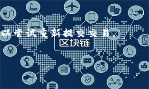    如何通过TPWallet使用HT购买USDT：详细指南  / 
 guanjianci  TPWallet, HT, USDT, 加密货币  /guanjianci 

随着数字货币逐步成为现代交易的重要资产之一，越来越多的人开始关注如何在各大交易平台上进行买卖。TPWallet作为一款功能强大的加密货币钱包，支持多种币种的存储和交易，尤其是HT（火币Token）和USDT（Tether）。在这篇文章中，我们将详细探讨如何利用TPWallet通过HT购买USDT，确保用户在操作过程中能够顺利完成交易并充分理解每一步。我们还将讨论相关的常见问题，以便让新手用户更加熟悉这个过程。

一、TPWallet简介
TPWallet是一款致力于为用户提供便捷、安全的数字货币管理和交易体验的加密钱包。它支持多种主流区块链资产，有助于用户在一个平台上管理多种加密货币。TPWallet的界面友好，适合新手与经验丰富的交易者使用。

二、HT与USDT简介
HT（Huobi Token）是火币全球站发行的代币，用户可以利用HT参与平台内的多种优惠活动，例如交易手续费折扣等。USDT则是与美元挂钩的稳定币，广泛用于数字货币市场的交易和转账。由于USDT的价值稳定性，它常常被投资者作为交易的基础资产。

三、准备工作：下载与安装TPWallet
在使用TPWallet前，用户需要首先下载并安装这款应用。根据自己的设备，访问TPWallet的官方网站或主流应用市场进行下载。安装完成后，用户需要创建一个新的钱包地址或导入已有钱包，确保妥善保管助记词，以防止遗失。

四、如何将HT充值到TPWallet
在进行交易前，用户需要将HT充值到TPWallet。启动TPWallet，选择“充值”选项，找到HT并获取充值地址。通过火币交易所将HT发送到此地址后，确认交易并等待区块链处理。充值一旦完成，HT将出现在用户的TPWallet余额中。

五、如何在TPWallet中购买USDT
完成充值后，用户可以开始使用HT购买USDT。进入TPWallet的交易页面，选择“交易”功能。用户需要选择交易对：HT/USDT。根据当前市场行情设置购买USDT的数量和价格，确认交易信息后提交订单。订单一旦成交，用户便可以在钱包中看到购买的USDT余额。

六、交易注意事项
在使用TPWallet购买USDT时，用户需要特别注意以下几点。首先是交易手续费，确认相关费用，并与市场行情进行比较。此外，用户应关注交易的安全性，确保在安全的网络环境中进行操作。同时，了解市场动态以及购买时机也非常重要，这会影响到投资的收益。

七、常见问题解答
在进行HT购买USDT的过程中，用户可能会遇到一些问题，以下是三个常见问题及其详细解答：

问题一：TPWallet是否支持其他交易对？
TPWallet除了支持HT和USDT的交易外，还支持包括BTC、ETH等多种主流数字货币的交易。用户可以在交易页面中查看可交易的各种币种及其交易对。通过这种方式，用户可以在同一平台上实现多样化交易，无需再频繁切换不同的钱包或交易所。
对于不熟悉的交易对，建议用户提前进行市场调研，了解各个币种的行情与走势。选择合适的交易对不仅可以提升交易效率，还有助于用户在币圈中获得更大的收益。

问题二：在TPWallet中如何确保交易安全？
安全是进行任何数字货币交易时的首要考虑。TPWallet为用户提供了多重安全机制，例如双因素认证、钱包私钥保护等。在进行交易前，用户应确保操作系统和应用程序的安全性，及时更新防病毒软件，并避免在公共网络环境中进行交易。
此外，用户需定期检查钱包内资产的安全性，保持助记词和私钥的秘密，并在不使用钱包时选择退出登录。若发现交易异常，应及时联系客服寻求帮助，确保资产安全。

问题三：如果交易失败，该如何处理？
如果在TPWallet中购买USDT时遇到交易失败，首先需要查阅交易记录，确认是否存在错误。常见的情况包括网络问题、余额不足或价格波动过大等。确保账户内有足够的HT余额并检查网络连接后，可以尝试重新提交交易。
若交易失败的原因不明，用户应联系客服，提供相关交易记录以寻求支持。同时，保持对市场行情的关注，及时调整交易策略，可以有效降低类似问题的发生几率。

总结而言，TPWallet为用户提供了简单便捷的数字货币购买方式，利用HT购买USDT的过程并不复杂。通过以上介绍，希望用户能够顺利完成交易，并在加密货币的投资旅程中取得成功。