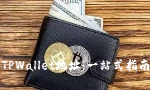 如何自定义TPWallet地址：一站式指南与常见问题
