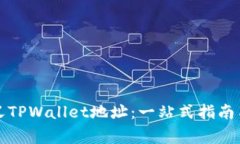 如何自定义TPWallet地址：一