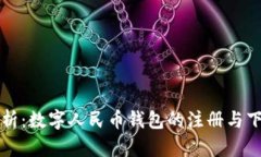 全面解析：数字人民币钱