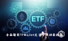 全面解析TPWallet支付管理功