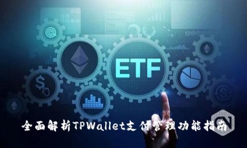 全面解析TPWallet支付管理功能指南