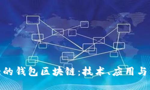 探索最大的钱包区块链：技术、应用与未来趋势