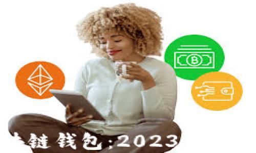 
选择最佳区块链钱包：2023年全面评测与推荐