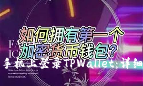 如何在不同手机上登录TPWallet：详细步骤与技巧