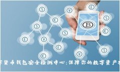 数字货币钱包安全检测中