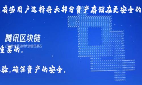 如何有效解决TPWallet中出现的感叹号问题：全面详解与解决方案

TPWallet, 感叹号, 解决方案, 钱包安全/guanjianci

TPWallet作为一种去中心化数字钱包，为用户提供了安全、便捷的加密货币存储和交易服务。但有时候，用户在TPWallet中可能会遇到感叹号提示。这种情况下，用户常常感到困惑与焦虑，不知道如何处理。本文将详细介绍TPWallet中出现感叹号的原因、影响以及解决方案，并提供相关问题的解答，以帮助用户更好地理解和解决这一问题。

1. TPWallet中感叹号的原因

在探讨TPWallet中出现感叹号的解决方案之前，我们需要明确感叹号的原因。感叹号通常表示存在某种问题或需要用户关注的情况。在TPWallet中，感叹号可能源于以下几种情况：

首先，很可能是网络连接问题。如果您的设备与互联网的连接不稳定或者断开，TPWallet可能无法正常与区块链网络进行交互，从而出现提示。

其次，感叹号还可能表示账户的安全性问题。例如，TPWallet可能检测到您的账号存在异常登录行为，或者您需要进行某些安全设置操作。这是为了保护用户资产的安全。

再次，感叹号还可能是钱包中的资产未同步更新。由于区块链的特性，资产的状态可能会有延迟，导致TPWallet未能及时更新信息。

最后，钱包版本的兼容性问题也可能导致感叹号的显示。如果您使用的是较老版本的TPWallet，可能会存在与当前网络协议不兼容的情况。

2. TPWallet中感叹号的影响

在TPWallet中出现感叹号不仅仅是一个视觉提示，它可能对用户的资产安全和交易体验产生深远影响。

首先，感叹号提示可能影响用户对钱包安全性的信任。在数字货币交易中，安全性是用户最为关注的因素之一。如果用户看到钱包中出现了感叹号，可能会对自己的资产产生疑虑，甚至选择将资产转移到其他钱包中，这样可能会影响用户对TPWallet的使用习惯。

其次，感叹号还可能影响用户的交易效率。如果用户在进行交易时遇到感叹号提示，可能会导致交易无法正常进行，从而延误资金的流动。这在某些情况下可能会导致用户错过交易机会，造成经济损失。

此外，未能及时处理感叹号问题可能会导致用户错失钱包中潜在的安全警告。例如，如果账户存在异常活动，用户未能及时获知可能会导致资产被盗的风险增加。因此，了解并解决TPWallet中感叹号问题是非常重要的。

3. TPWallet中感叹号的解决方案

面对TPWallet中出现的感叹号，我们应该采取及时有效的解决措施。以下是一些建议的解决方案：

首先，检查网络连接是解决感叹号问题的第一步。确保设备能够连接到互联网，并且网络信号稳定。如果网络连接正常，但仍然显示感叹号，可以尝试重新启动应用程序。

其次，确认账户的安全设置。如果TPWallet提示存在安全风险，用户应该及时检查自己的账户，确认没有异常的登录记录，并确保启用了两步验证等安全措施。

此外，用户还可以尝试清除TPWallet的缓存数据，并重新同步账户。这可以通过钱包设置中的“清除缓存”选项实现。同步操作完成后，观察感叹号是否消失。

最后，确保您正在使用TPWallet的最新版本。定期更新应用程序可以确保您获取最新的安全性能，同时也能避免因兼容性导致的问题。如果有新版本，建议及时进行更新。

如果以上方法仍未能解决感叹号问题，建议联系TPWallet的客服团队，获取进一步的帮助和指导。客服团队可以提供更为详细的解决方案，并协助用户解决钱包中出现的任何问题。

解决TPWallet感叹号的相关问题

在解决TPWallet中出现的感叹号问题时，用户可能还会有所疑问。以下是三个可能相关的问题以及其详细解答：

问题一：如何确保TPWallet的安全性？

确保TPWallet的安全性是每个用户都需要重视的课题。以下是一些实用的安全建议：

首先，选择强密码并定期更换。强密码通常包含字母、数字及符号的组合，并且长度应在12个字符以上。此外，您可以使用密码管理器来存储复杂的密码，而无需记忆。

其次，启用两步验证（2FA）。通过启用两步验证，您可以增加一个额外的安全层。当您尝试登录账户时，系统会向您的手机发送验证代码，确保不是他人在使用您的账户。

同时，定期监控账户活动。如果TPWallet提供账户活动历史记录，及时检查账户是否有异常活动，一旦发现问题，立即修改密码并联系客户服务。

此外，保持应用程序的更新，因为每个更新都可能包含修复安全漏洞的补丁。确保您始终使用最新版本的TPWallet。

最后，推荐在安全的环境下使用TPWallet，避免在公共Wi-Fi网络或不受信任的设备上登录您的钱包。如果必须在公共场合使用，建议使用VPN以增加隐私保护。

问题二：TPWallet的常见故障排除方法有哪些？

用户在使用TPWallet的过程中，可能会遇到各种各样的问题。在这种情况下，一些常见的故障排除方法可以帮助您迅速解决问题：

首先，许多问题可能是由缓存导致的。尝试清除TPWallet的缓存或卸载并重新安装应用程序，有助于解决因数据冲突而导致的问题。

其次，当钱包无法发送或接收交易时，检查网络状态是首要步骤。如果网络异常，您可以尝试切换到更稳定的网络环境。

同时，如果感叹号持续出现，您可以参考社区论坛，查看其他用户是否遇到类似问题，可能会找到解决方案或临时修复的方法。

此外，如果您使用的版本较旧，可能会与当前网络不兼容。定期更新您的TPWallet，确保其与最新的网络协议兼容。

若以上方法都未奏效，建议联系TPWallet的客服。他们可以提供更多的技术支持，并协助您解决特定的故障。

问题三：是否应该在TPWallet中存储大量资产？

关于在TPWallet中存储大量资产的问题，用户通常会有两个不同的观点。以下是对这个问题的深度探讨：

一方面，将大量资产存储在TPWallet中确实方便。TPWallet作为数字钱包，提供了便捷的交易和管理功能，用户可以方便地进行资产的转移和交易。同时，TPWallet还支持多种加密货币，满足用户的多样化需求。

另一方面，数字资产的安全性始终是一个关键问题。如果用户将大量资产存储在TPWallet中，可能会面临被黑客攻击或丢失的风险。为了降低风险，有些用户选择将大部分资产存储在更安全的硬件钱包中，而仅在日常使用时将少量资产保留在TPWallet中。

此外，用户还可以考虑将资产分散存储在多个钱包中，以减少风险。如果一个钱包出现问题，用户还有其他备用钱包可以继续使用。

综上所述，是否将大量资产存储在TPWallet中，需要根据用户自身的风险偏好和管理需求来决策。无论存储方式如何，确保账户的安全性仍然是最重要的。

总结而言，面对TPWallet中出现的感叹号问题，用户必须保持冷静，逐步查找原因并实施解决方案。掌握相关知识和技能，有助于提升用户的使用体验，确保资产的安全。