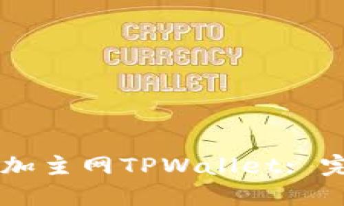 中本聪Core如何添加主网TPWallet: 完整指南与操作步骤