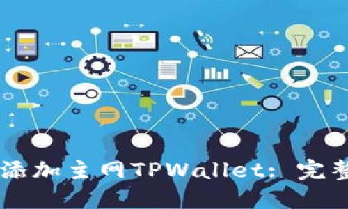 中本聪Core如何添加主网TPWallet: 完整指南与操作步骤
